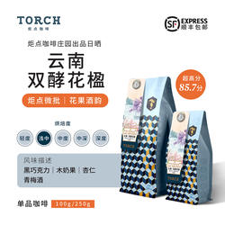 Torch炬点咖啡山人计划云南德宏·双酵花楹 双发酵日晒处理咖啡豆