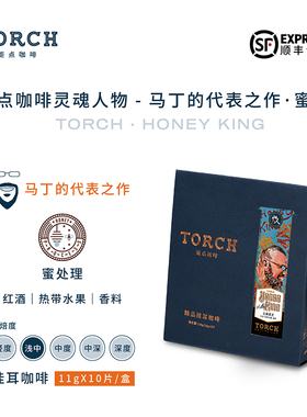 TORCH炬点咖啡云南马丁代表之作蜜王手冲挂耳 新鲜烘焙磨粉包邮
