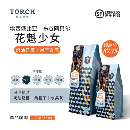 炬点埃塞花魁日晒咖啡豆