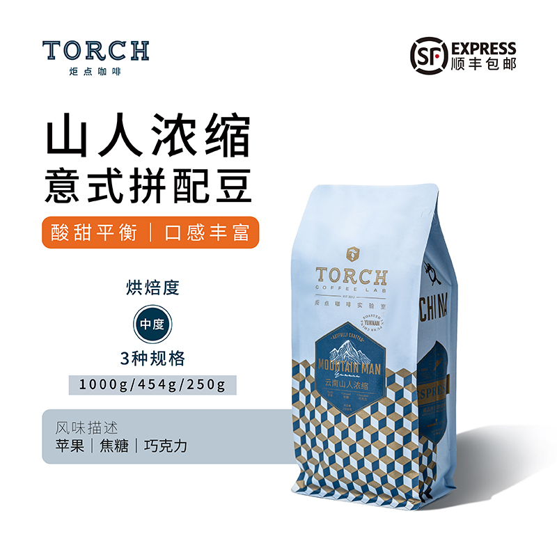 Torch炬点云南山人浓缩 意式阿拉比卡拼配精品咖啡豆中度烘焙咖啡