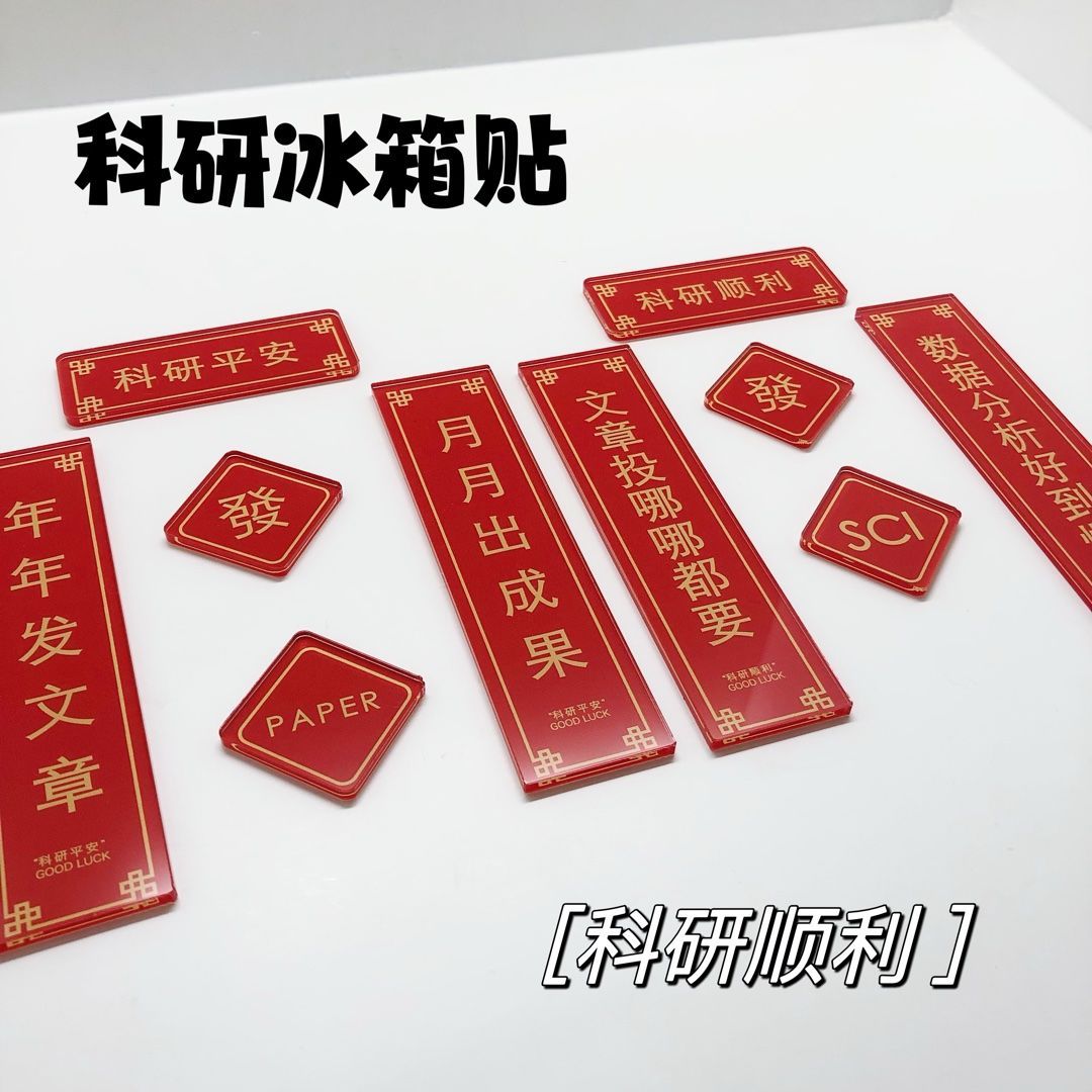 科研对联冰箱贴学术亚克力实验室装饰论文顺利SSCI一区diy磁吸