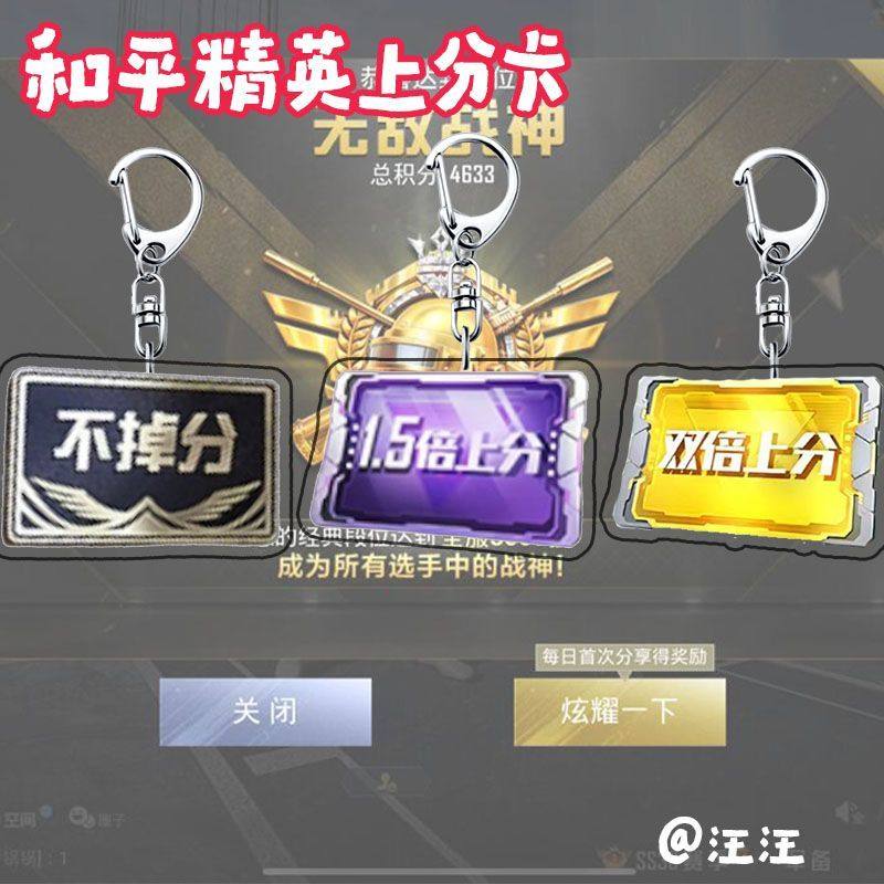 和平精英不掉分赛季上分卡周边亚克力钥匙扣书包挂件配饰朋友礼物
