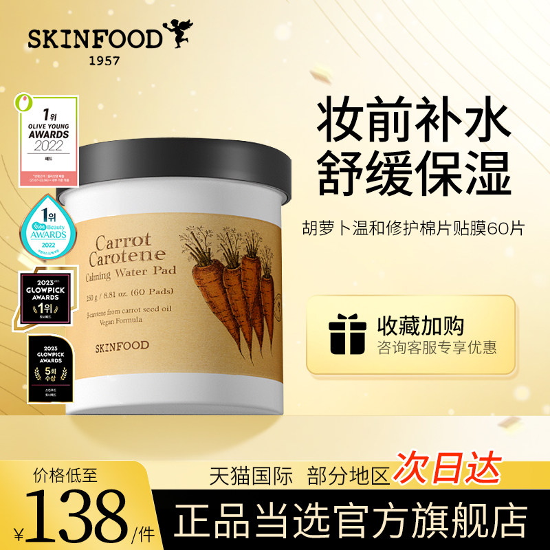 skinfood思亲肤胡萝卜棉片舒缓保湿湿敷补水熬夜妆前急救面膜60片