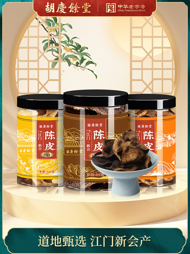 胡庆余堂陈皮干江门新会老陈皮陈皮茶陈皮泡水陈皮橘皮50克