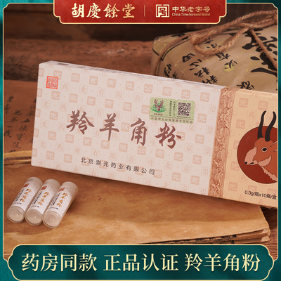 胡庆余堂大药房正品羚羊角粉中药饮片清肝明目正规野保绿标更安心