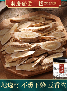 【胡庆余堂官方正品】黄芪片甘肃黄芪中药材药典标准可搭党参当归