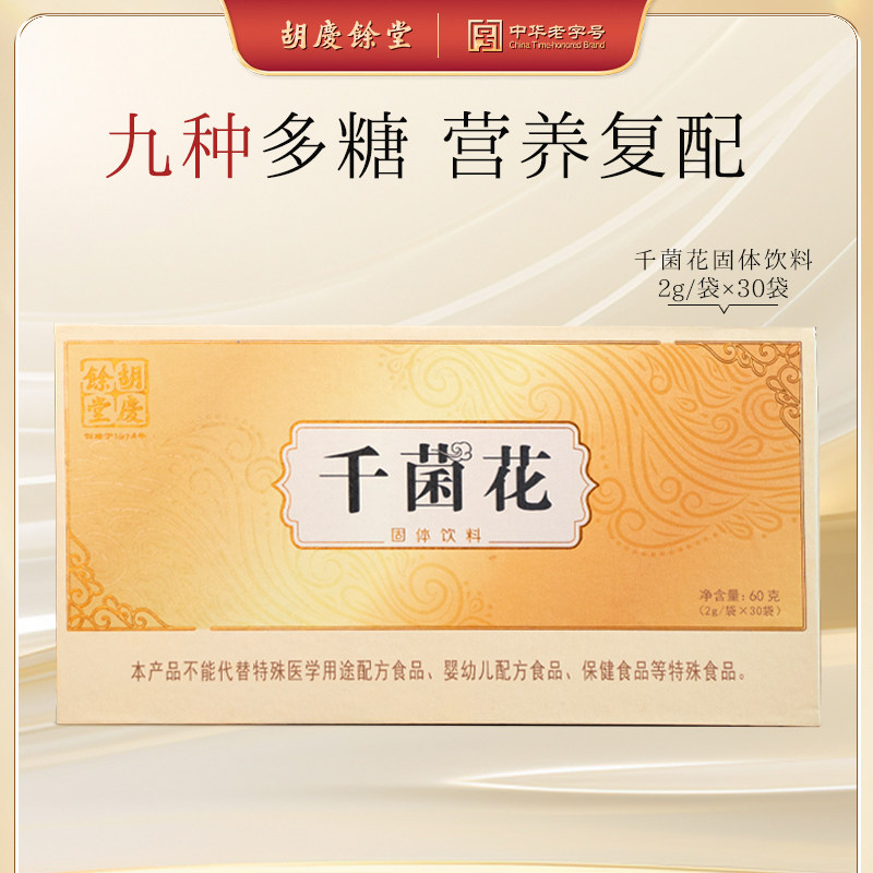 【胡庆余堂】千菌花固体饮料九位珍菌自然滋养便携冲泡2g*30袋/盒