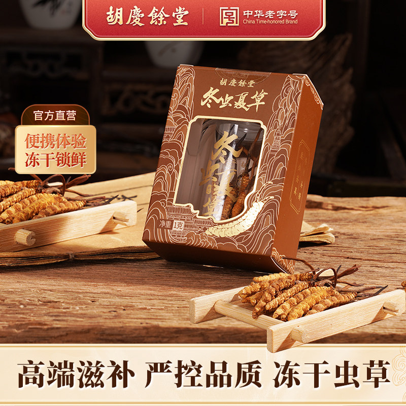 胡庆余堂旗舰店冬虫夏草高品质冻干虫草1g瓶装自用#4600