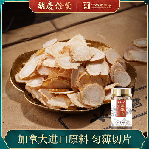 胡庆余堂西洋参加拿大进口西洋参含片花旗参片圆片泡水 50克/罐