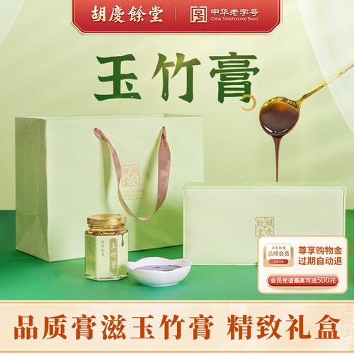 胡庆余堂玉竹膏礼盒装山楂陈皮乌梅薄荷冰糖膏方80克*3瓶送长辈