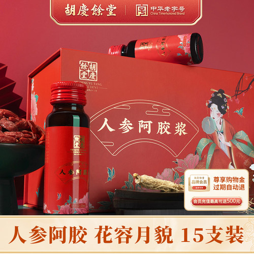 胡庆余堂人参复合阿胶浆阿胶饮阿胶口服液女生女性送人50ml*15支