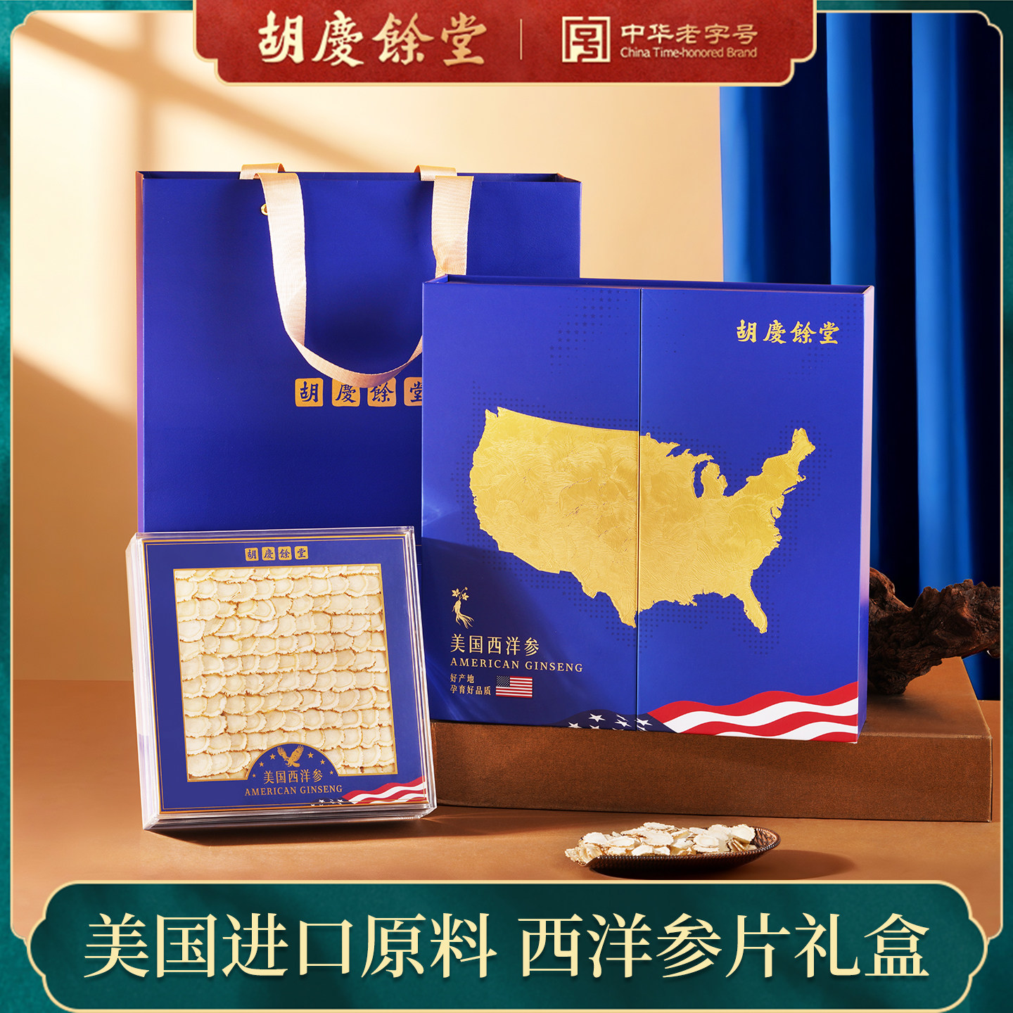 胡庆余堂进口美国西洋参大片1.6-1.8cm花旗参切片排片礼盒100g