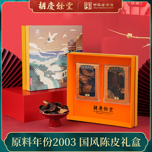 胡庆余堂广东江门陈皮礼盒新会20年礼盒25g 2盒原料年份2003