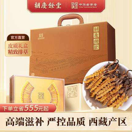 胡庆余堂旗舰店冬虫夏草礼盒西藏虫草5g#4000条皮质礼盒装送礼