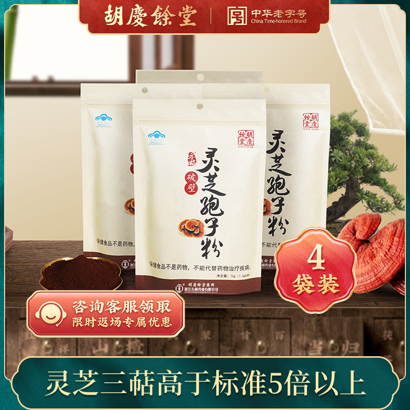 胡慶余堂官方自營破壁靈芝孢子粉