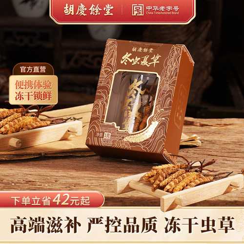 胡庆余堂旗舰店冬虫夏草高品质冻干虫草1g瓶装自用#4600