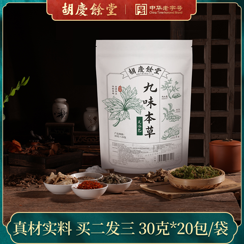 胡庆余堂九味本草足浴包30g*20包