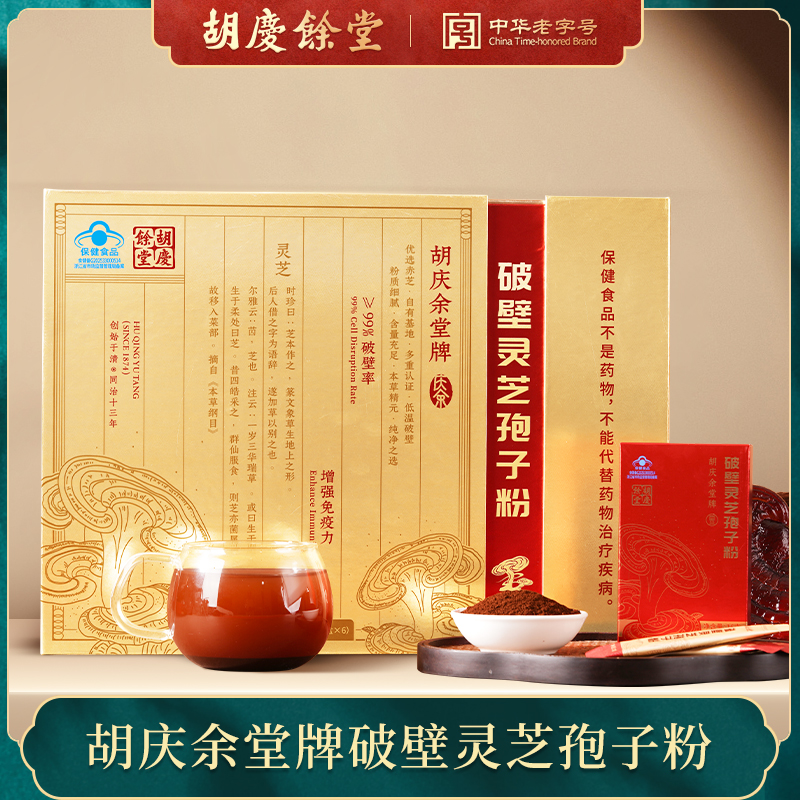 【双11直降】胡庆余堂牌破壁灵芝孢子粉送长辈礼盒装增强免疫力