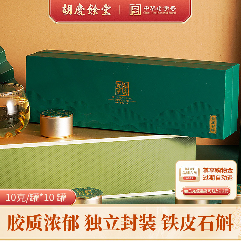 胡庆余堂正品铁皮石斛礼盒节日礼品国风枫斗礼盒小罐装100g