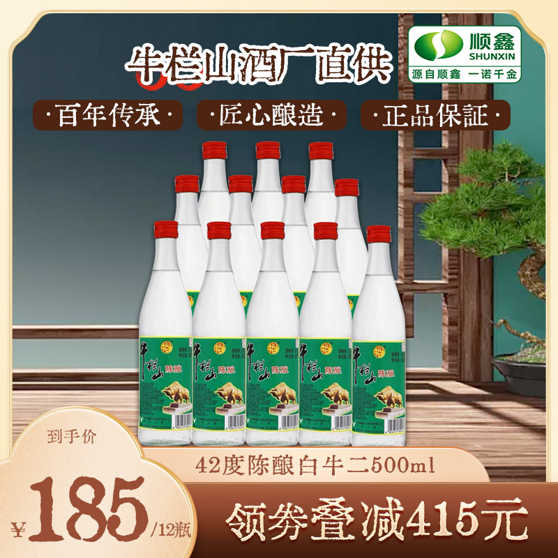 顺鑫牛栏山42度陈酿白牛二酒水500ml*12瓶光瓶整箱包邮送礼旗舰店