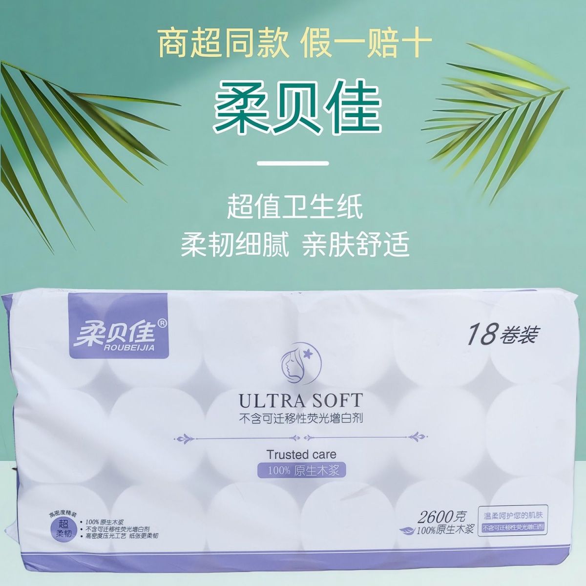 柔贝佳无芯卷纸2600克18卷家用实惠装卫生纸巾厕所纸巾擦手面巾纸