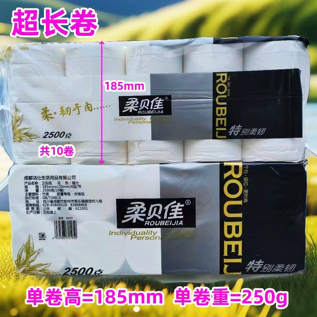 柔贝佳250g单长卷纸10卷184mm经典雅仕家庭装厕所家用卫生间纸巾