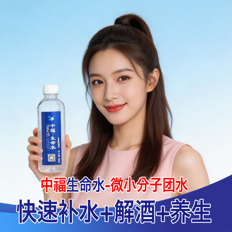中福生命水微小分子团水饮用纯净水小瓶装（补水养颜+解酒+养生）