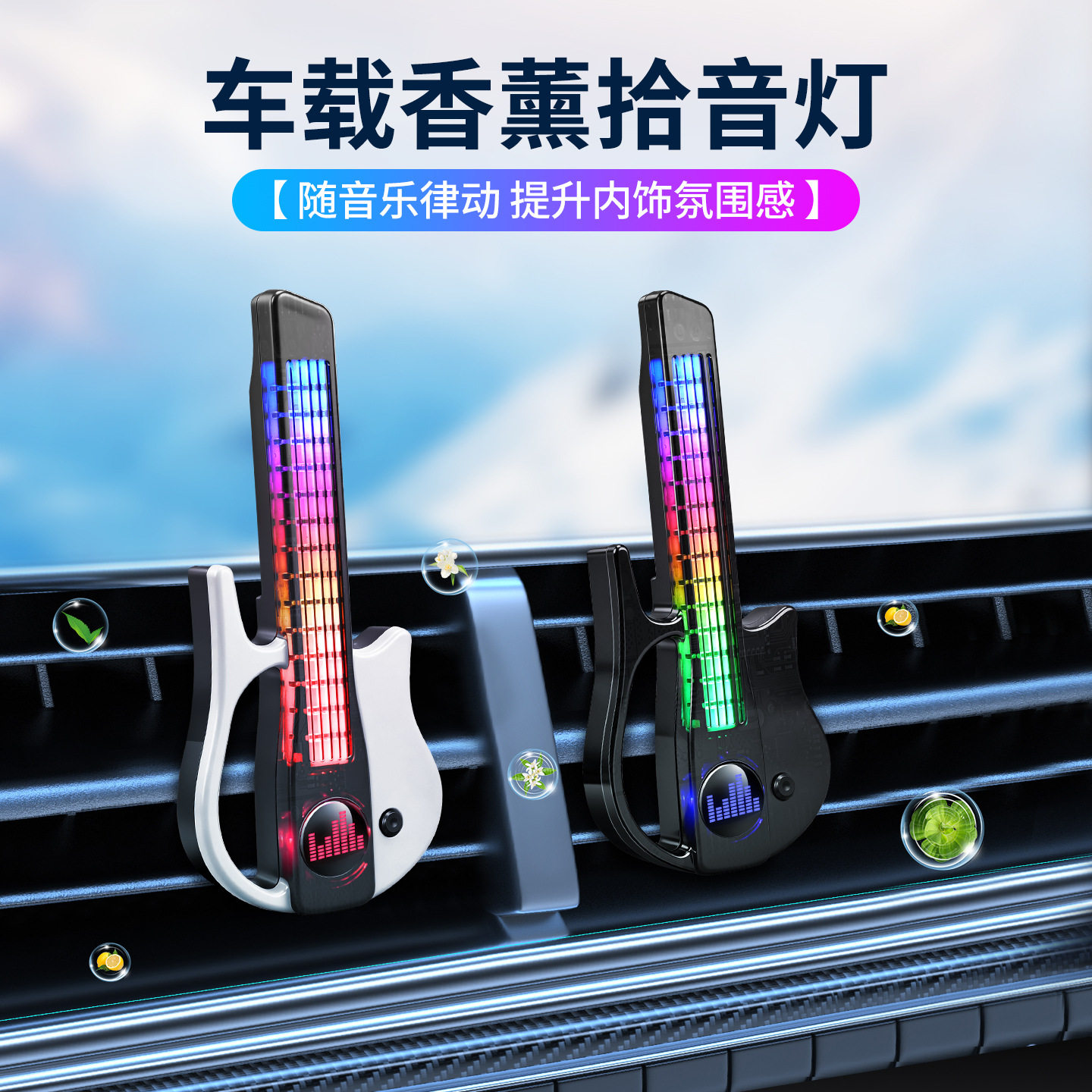新款车载声控拾音创意吉他充电氛围灯汽车出风口香薰节奏发光装饰