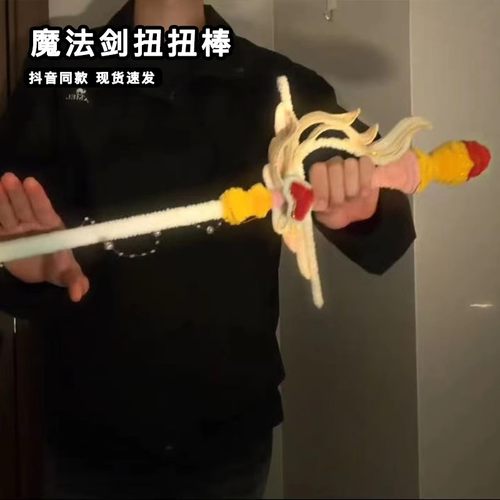【包邮】扭扭棒真爱降临美少女魔法剑手工DIY材料包抖音同款