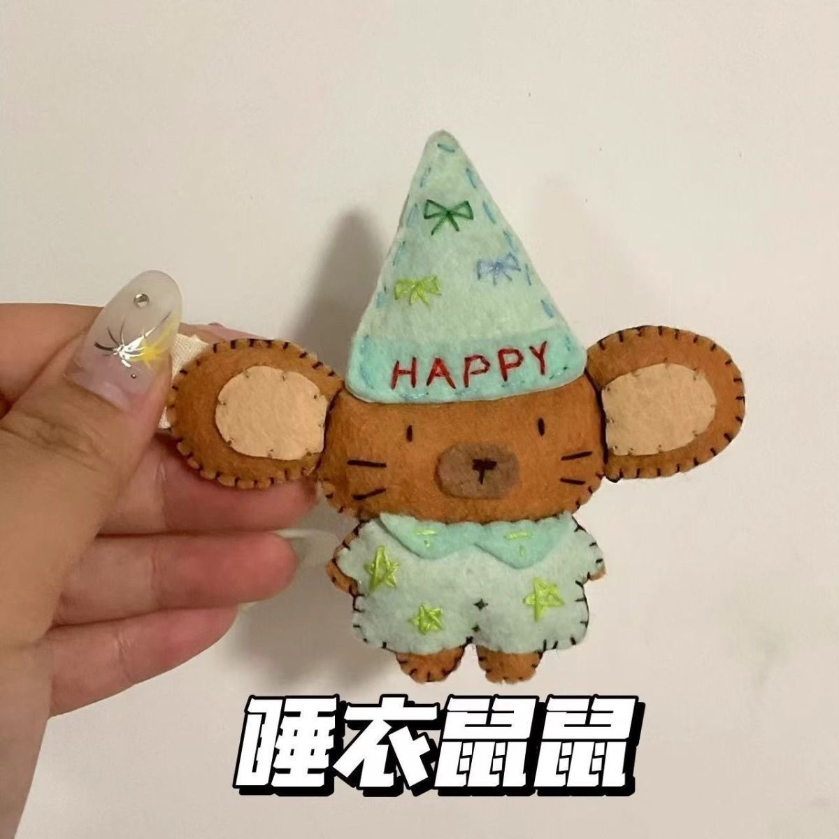 睡衣小鼠不织布半成品可爱DIY手工材料包不织布挂件钥匙扣送友礼