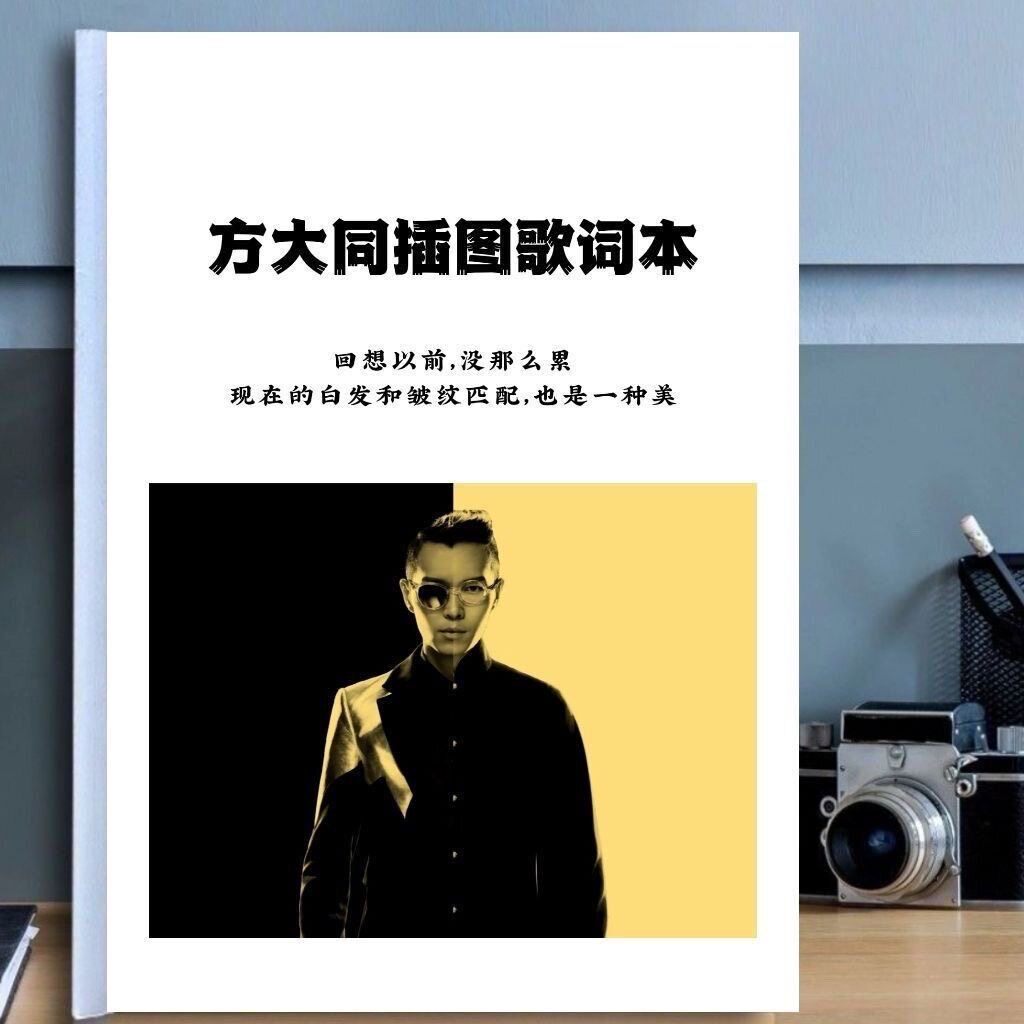 方大同插图歌词本特别的人演唱会应援免抄歌本原创周边明信片