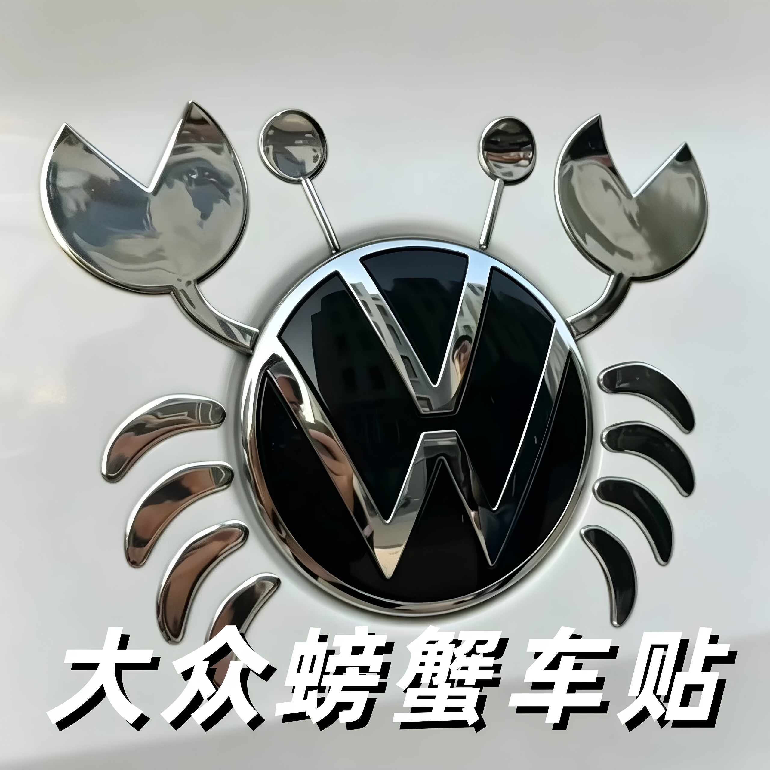 大众螃蟹车贴汽车3d立体螃蟹不干胶贴纸个性改装车标配件装饰贴画