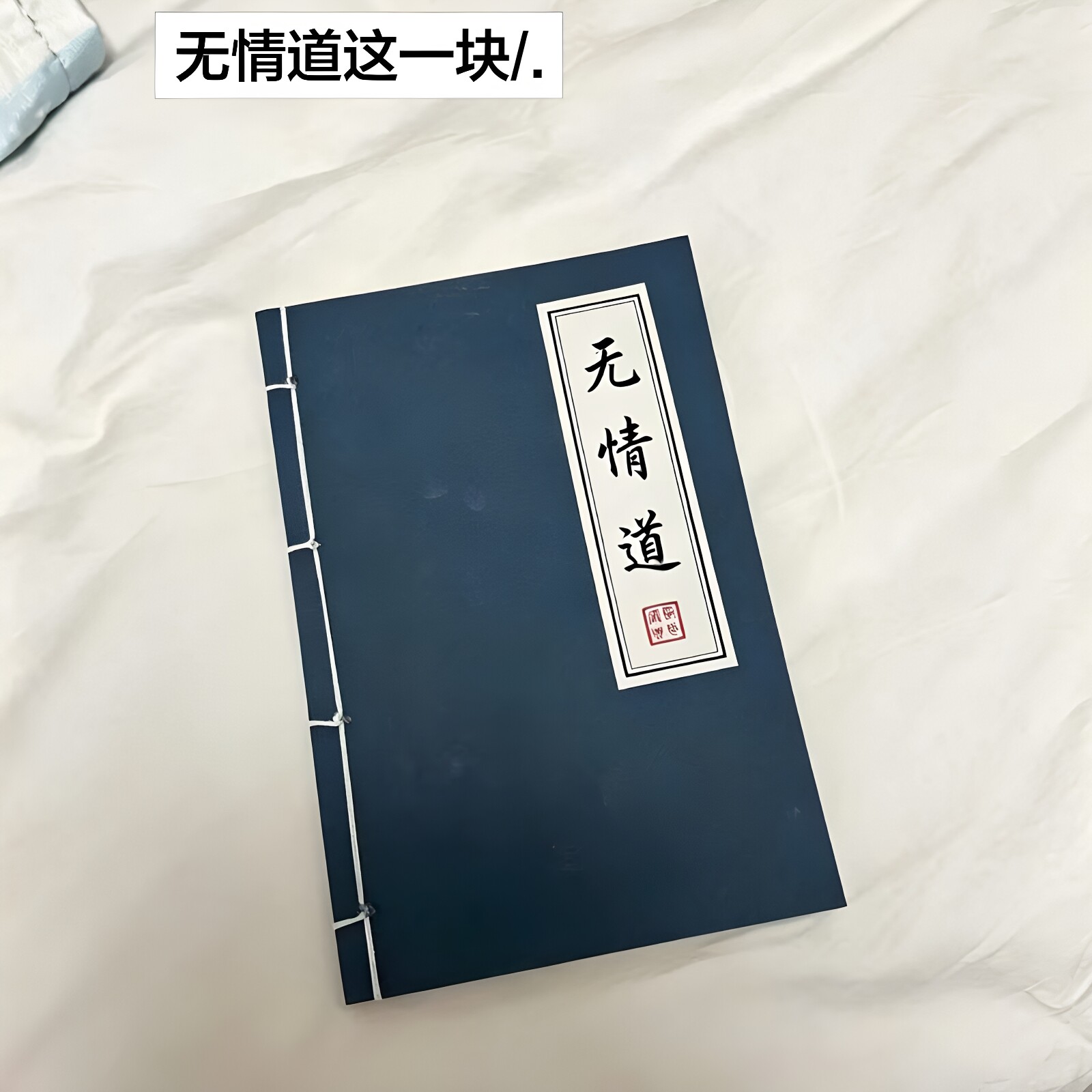 【现货】无情道古风横线笔记本学生手帐摘抄复古蓝封面记事本子