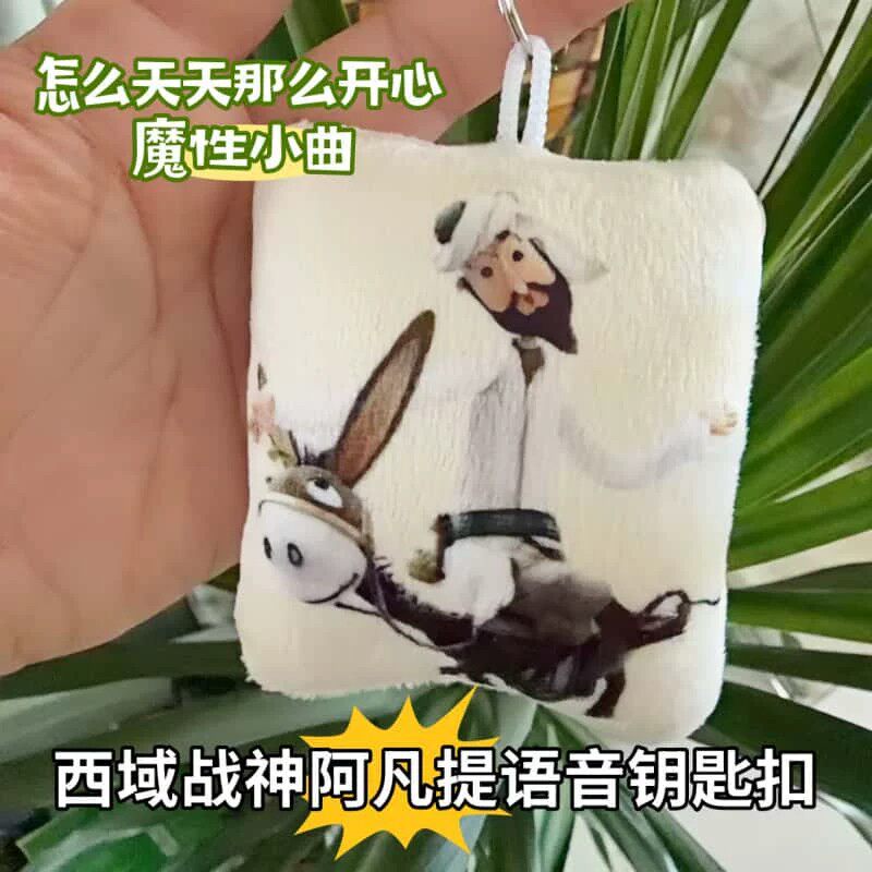 西域战神阿凡提毛驴按压发声钥匙扣抽象搞怪玩具学生挂饰创意玩偶
