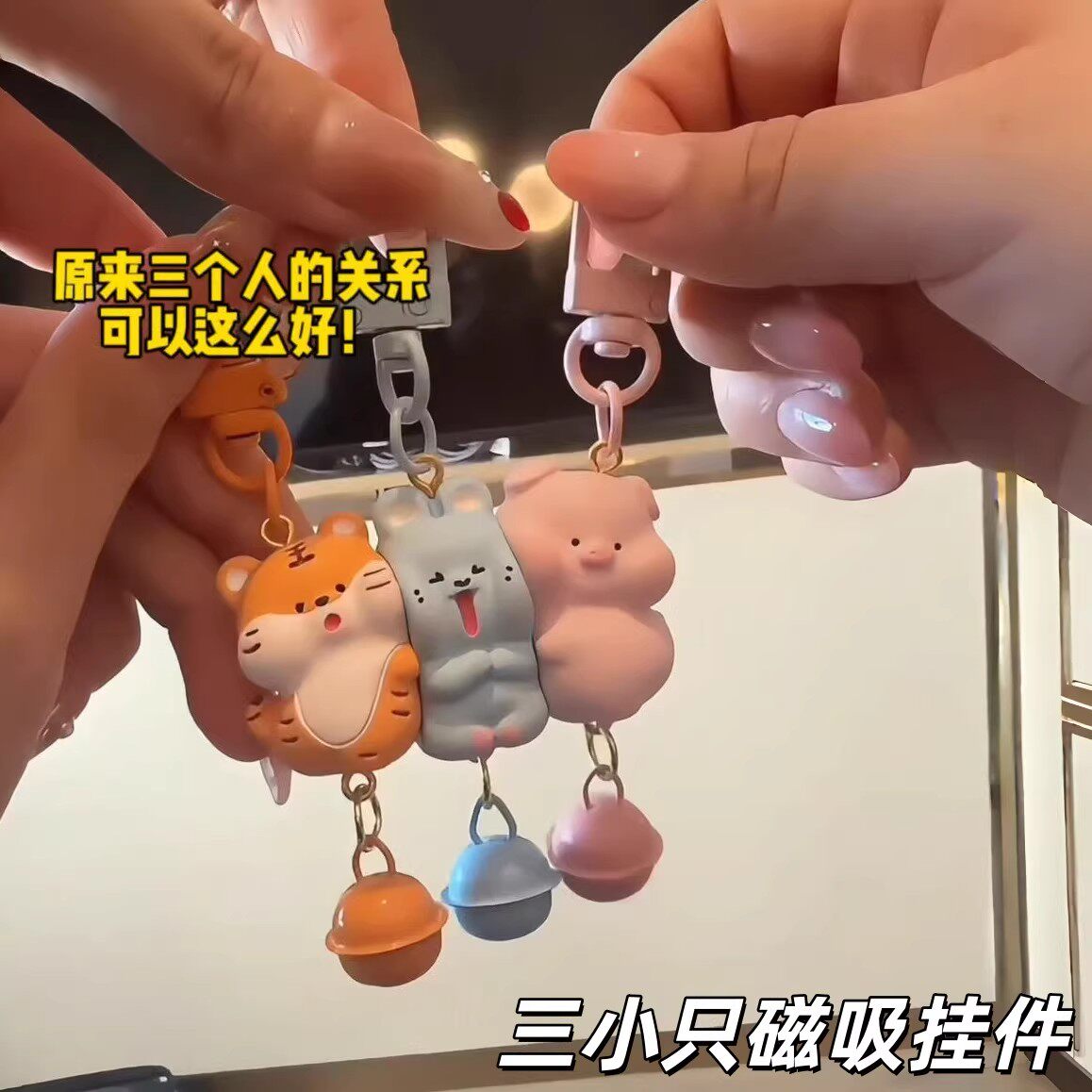 三小只磁吸挂件可爱卡通动物钥匙扣个性创意包挂饰生日礼物送闺蜜