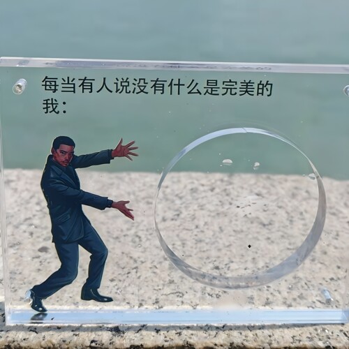 每当有人说没有什么是完美的亚克力拍照打卡摆件谷子勋章摆件框