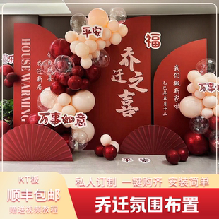 乔迁之喜气球装饰布置新居新房别墅客厅入宅仪式全套摆件kt板定制