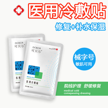 可贝尔医用冷敷贴面膜型修复消炎祛痘补水美白黄气官方正品旗舰店
