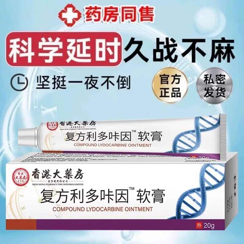 复方利多咔卡因延盐酸时乳膏官方旗舰店正品凝胶男用软膏男士专用