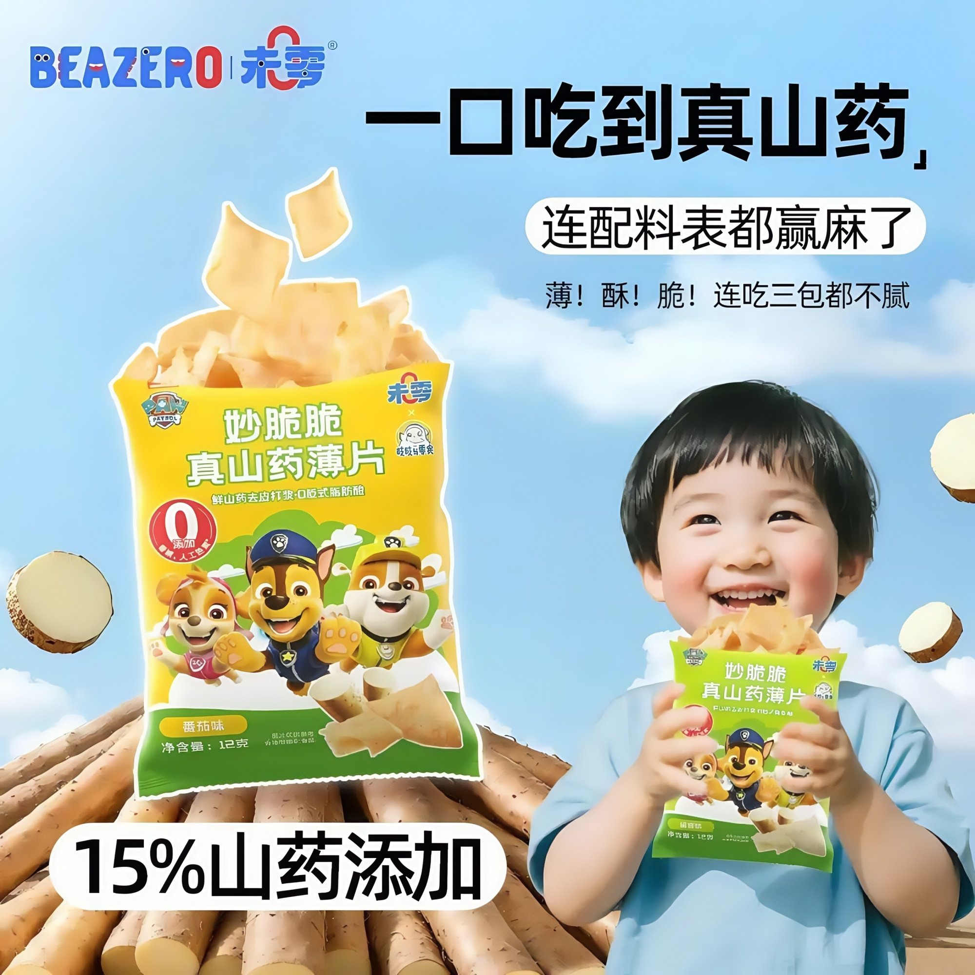 未零妙脆脆真山药薄片12g汪汪队儿童休闲零食办公室网红山药脆片,婴童食品,宝宝饼干,淘宝优惠券,粉丝福利购,淘宝优惠卷