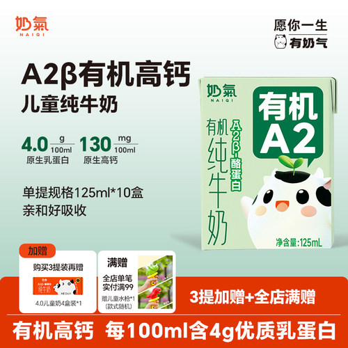 奶气A2型有机4.0高钙儿童纯牛奶