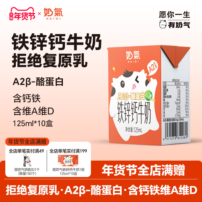 奶气钙铁锌A2β-酪蛋白牛奶125ml*10盒A2型牛奶儿童整箱早餐成长,咖啡/麦片/冲饮,调制乳（风味奶）,淘宝优惠券,粉丝福利购,淘宝优惠卷