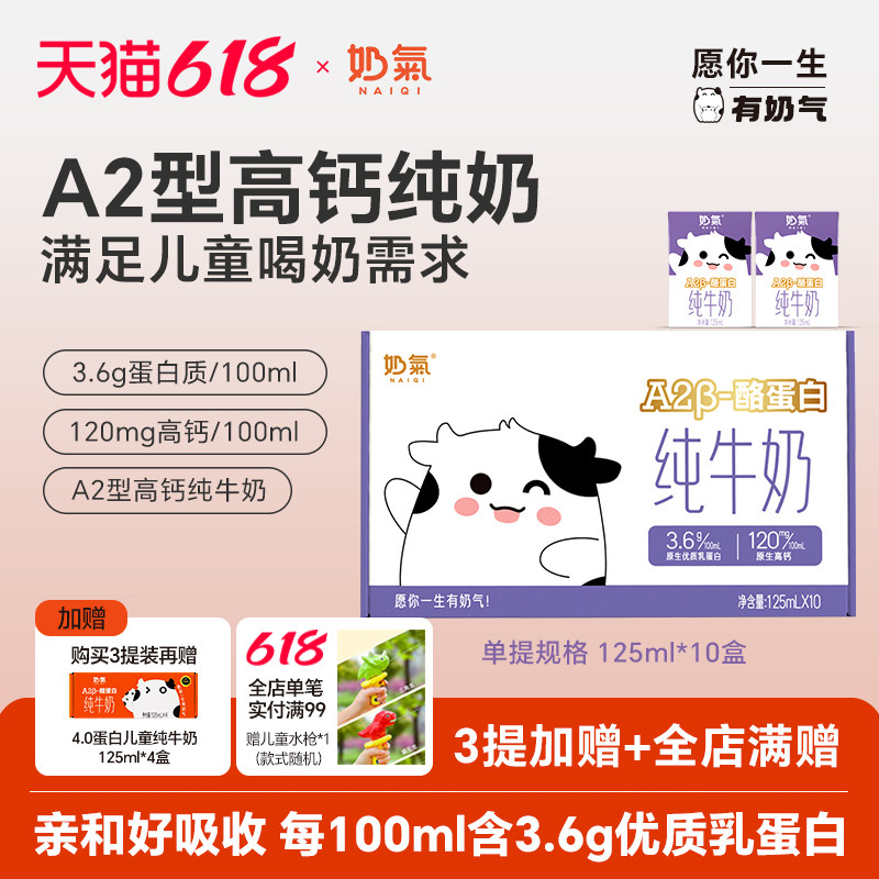 奶气A2型高钙儿童纯牛奶125ml*10