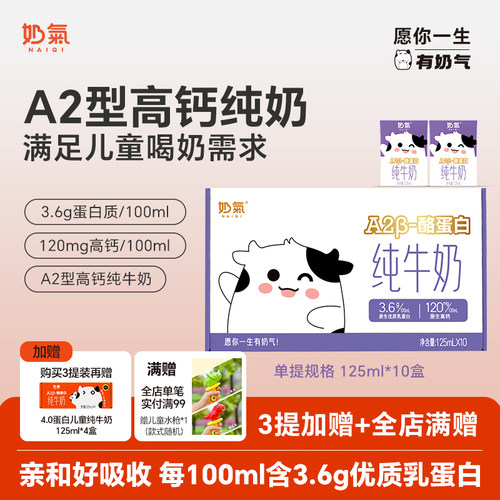 奶气A23.6高钙儿童纯奶125ml*10