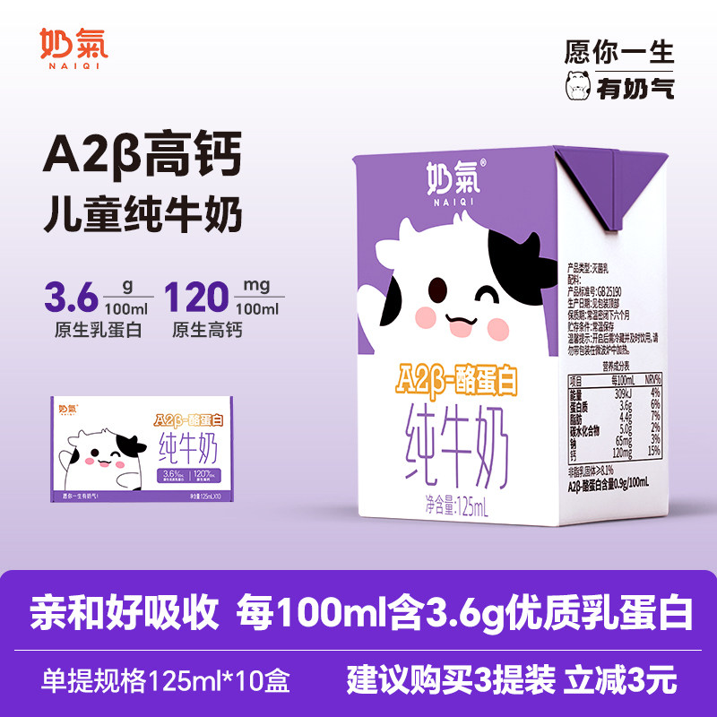 奶气A2型高钙儿童纯牛奶125ml*10