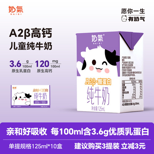 奶气A2型高钙儿童纯牛奶125ml*10