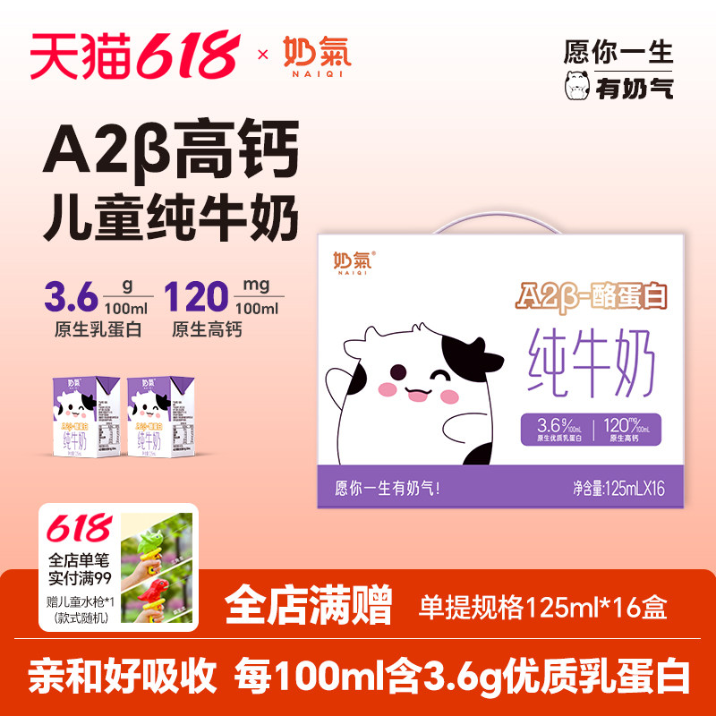 奶气A2高钙3.6儿童纯奶125ml*16