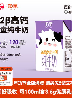 奶气3.6 A2β-酪蛋白高钙儿童纯牛奶125ml*10盒整箱营养早餐奶