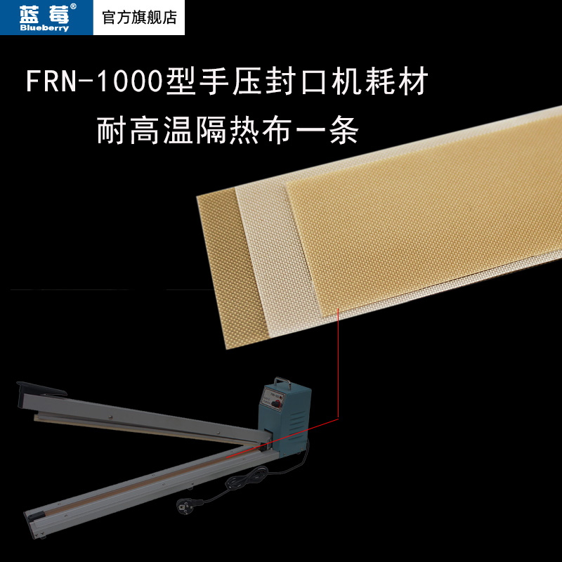 蓝莓1000型型封口机耐高温隔热布聚四氟乙烯材质高温布配件1根价