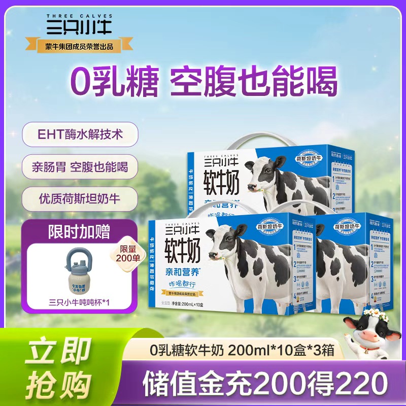 【李乃文推荐】现代牧业三只小牛0乳糖软牛奶200ml*10盒*3箱